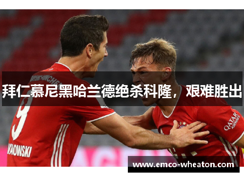 拜仁慕尼黑哈兰德绝杀科隆，艰难胜出