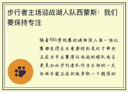 步行者主场迎战湖人队西蒙斯：我们要保持专注