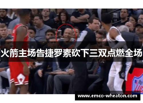火箭主场告捷罗素砍下三双点燃全场