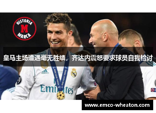 皇马主场遭遇毫无胜绩，齐达内震怒要求球员自我检讨