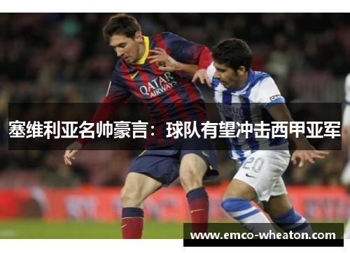塞维利亚名帅豪言：球队有望冲击西甲亚军