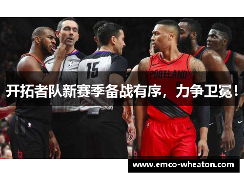 开拓者队新赛季备战有序，力争卫冕！