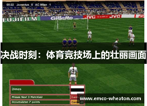 决战时刻：体育竞技场上的壮丽画面
