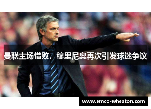 曼联主场惜败，穆里尼奥再次引发球迷争议