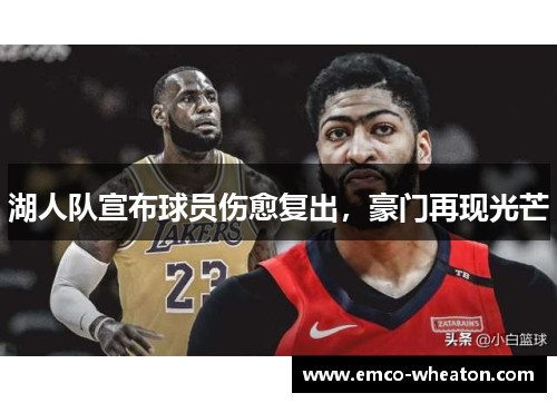 湖人队宣布球员伤愈复出，豪门再现光芒