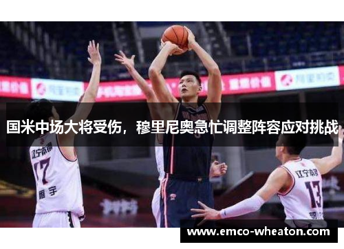 国米中场大将受伤，穆里尼奥急忙调整阵容应对挑战