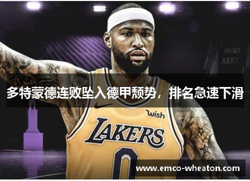 多特蒙德连败坠入德甲颓势，排名急速下滑