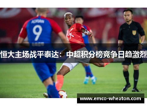 恒大主场战平泰达：中超积分榜竞争日趋激烈