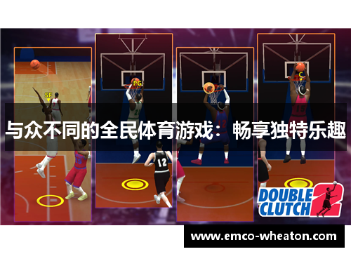 与众不同的全民体育游戏：畅享独特乐趣