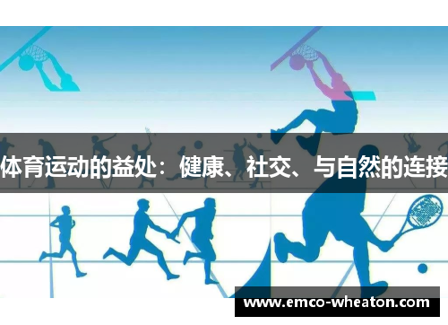 体育运动的益处：健康、社交、与自然的连接