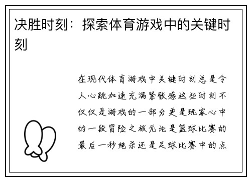 决胜时刻：探索体育游戏中的关键时刻