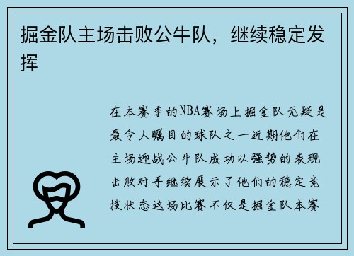掘金队主场击败公牛队，继续稳定发挥