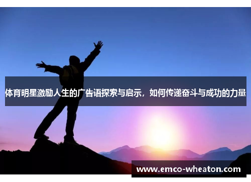 体育明星激励人生的广告语探索与启示，如何传递奋斗与成功的力量