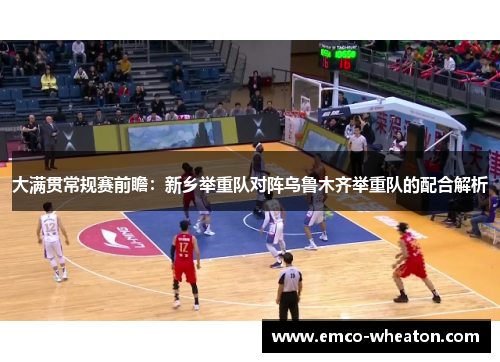 大满贯常规赛前瞻：新乡举重队对阵乌鲁木齐举重队的配合解析