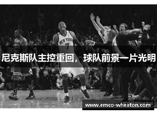 尼克斯队主控重回，球队前景一片光明