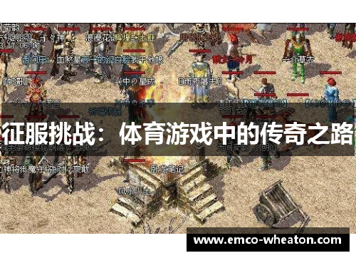 征服挑战：体育游戏中的传奇之路