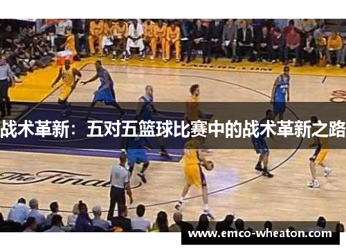 战术革新：五对五篮球比赛中的战术革新之路