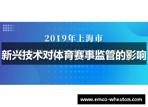 新兴技术对体育赛事监管的影响