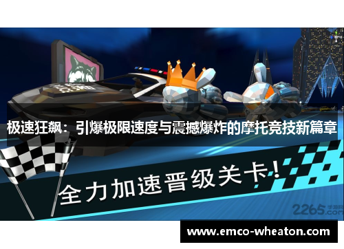 极速狂飙：引爆极限速度与震撼爆炸的摩托竞技新篇章