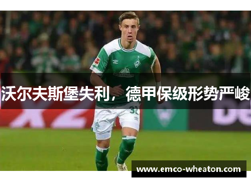 沃尔夫斯堡失利，德甲保级形势严峻