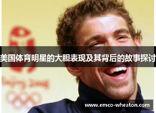 美国体育明星的大胆表现及其背后的故事探讨