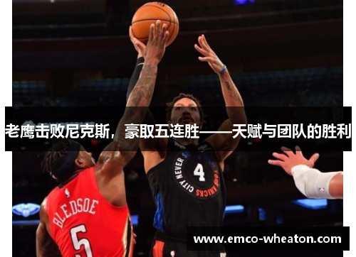 老鹰击败尼克斯，豪取五连胜——天赋与团队的胜利