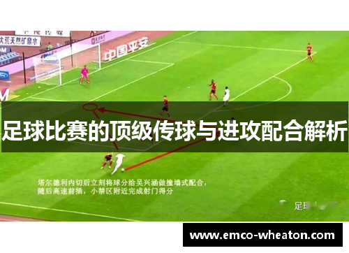 足球比赛的顶级传球与进攻配合解析