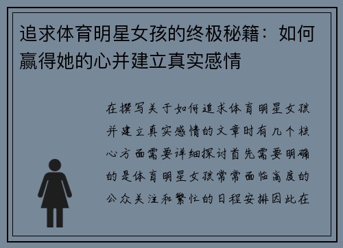 追求体育明星女孩的终极秘籍：如何赢得她的心并建立真实感情