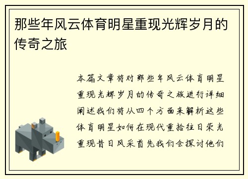 那些年风云体育明星重现光辉岁月的传奇之旅