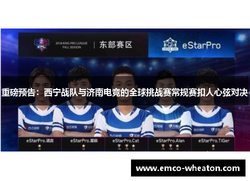重磅预告：西宁战队与济南电竞的全球挑战赛常规赛扣人心弦对决