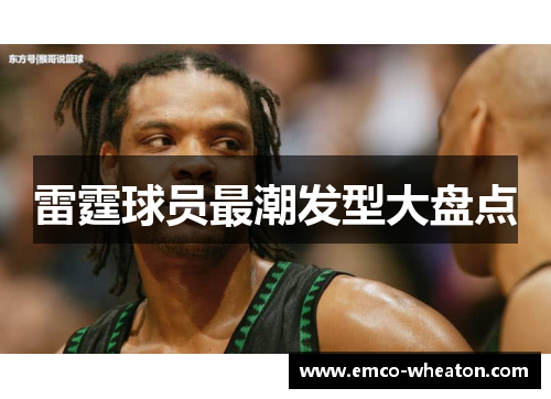 雷霆球员最潮发型大盘点