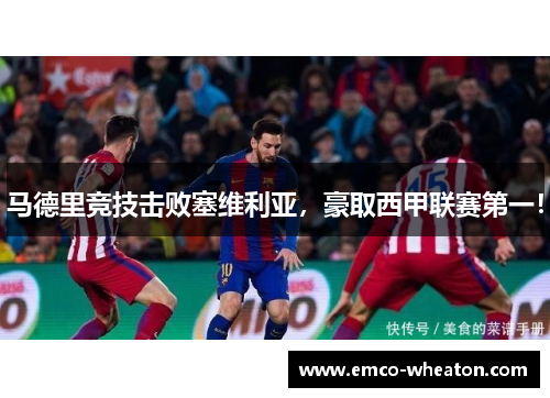 马德里竞技击败塞维利亚，豪取西甲联赛第一！