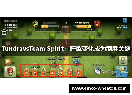 TundravsTeam Spirit：阵型变化成为制胜关键