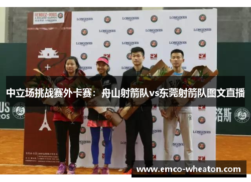中立场挑战赛外卡赛：舟山射箭队vs东莞射箭队图文直播