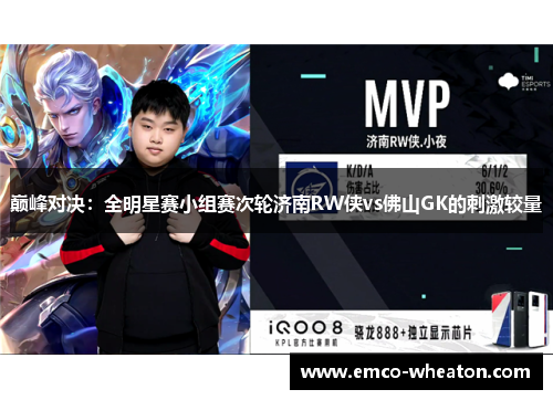 巅峰对决：全明星赛小组赛次轮济南RW侠vs佛山GK的刺激较量