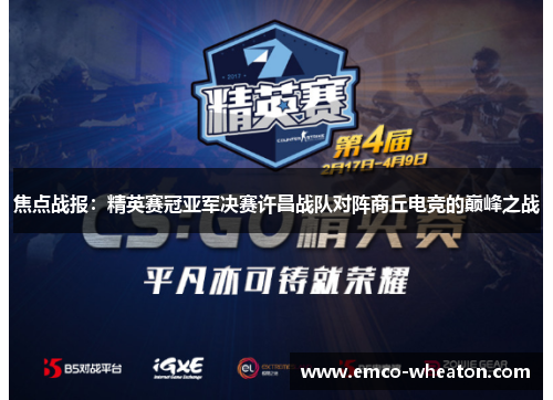 焦点战报：精英赛冠亚军决赛许昌战队对阵商丘电竞的巅峰之战