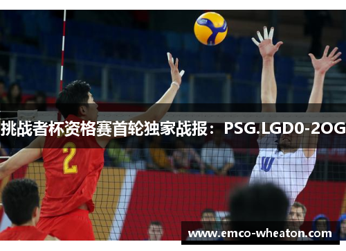 挑战者杯资格赛首轮独家战报：PSG.LGD0-2OG