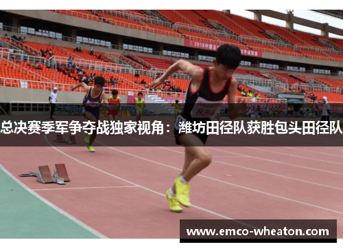 总决赛季军争夺战独家视角：潍坊田径队获胜包头田径队