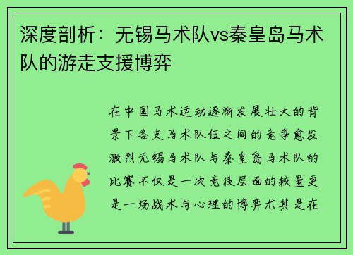 深度剖析：无锡马术队vs秦皇岛马术队的游走支援博弈