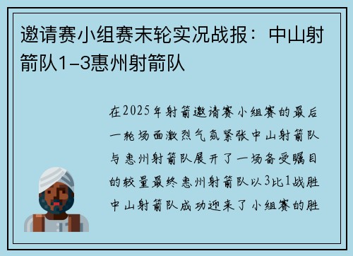 邀请赛小组赛末轮实况战报：中山射箭队1-3惠州射箭队
