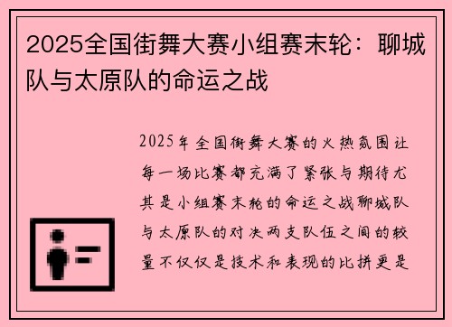 2025全国街舞大赛小组赛末轮：聊城队与太原队的命运之战