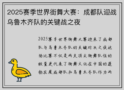 2025赛季世界街舞大赛：成都队迎战乌鲁木齐队的关键战之夜