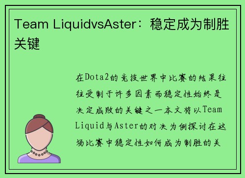Team LiquidvsAster：稳定成为制胜关键