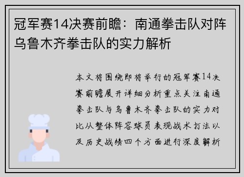 冠军赛14决赛前瞻：南通拳击队对阵乌鲁木齐拳击队的实力解析
