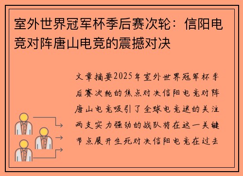 室外世界冠军杯季后赛次轮：信阳电竞对阵唐山电竞的震撼对决