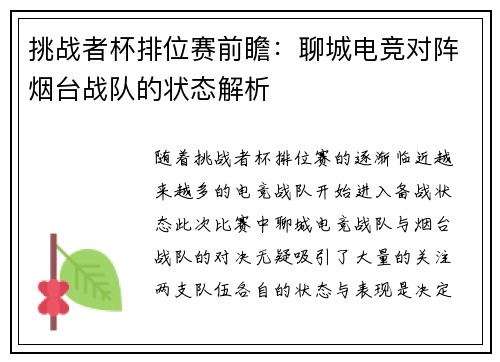 挑战者杯排位赛前瞻：聊城电竞对阵烟台战队的状态解析