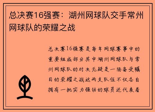 总决赛16强赛：湖州网球队交手常州网球队的荣耀之战