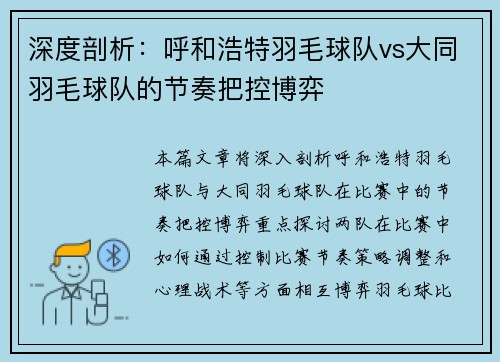 深度剖析：呼和浩特羽毛球队vs大同羽毛球队的节奏把控博弈