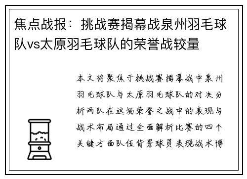 焦点战报：挑战赛揭幕战泉州羽毛球队vs太原羽毛球队的荣誉战较量