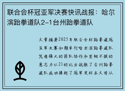 联合会杯冠亚军决赛快讯战报：哈尔滨跆拳道队2-1台州跆拳道队